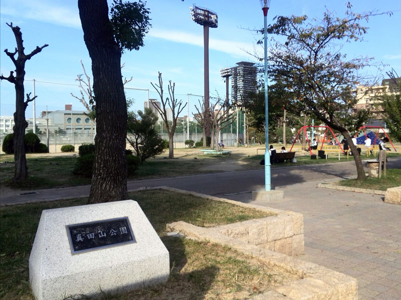 真田山公園