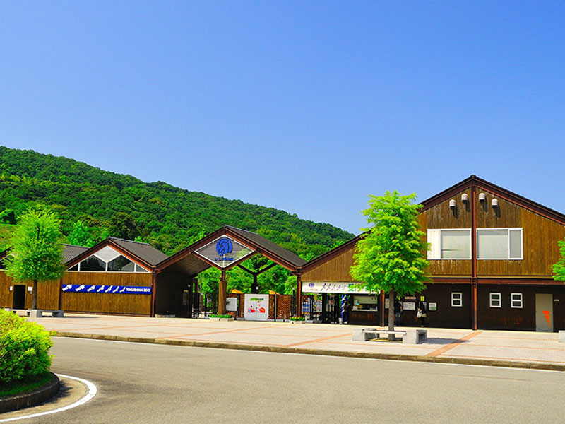 徳島市総合動植物公園