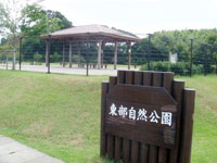 東部自然公園