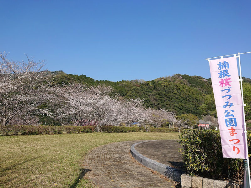 阿南市立楠根桜づつみ公園