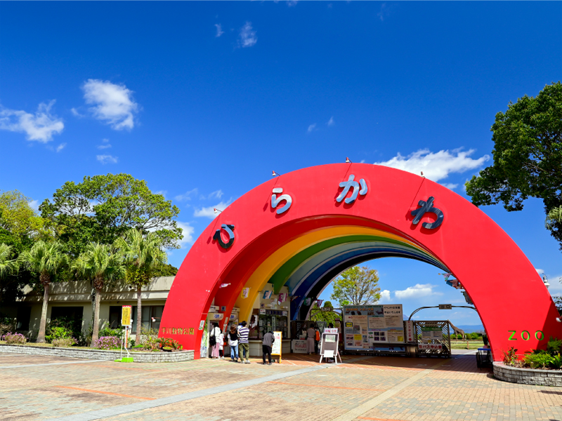 平川動物公園