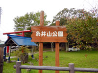 糸井山公園